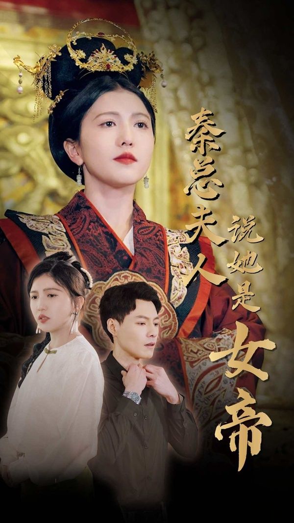 秦总夫人说她是女帝第1-20集