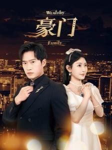 豪门第61-79集完结(大结局)