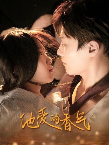 他爱的香气第61-81集完结(大结局)