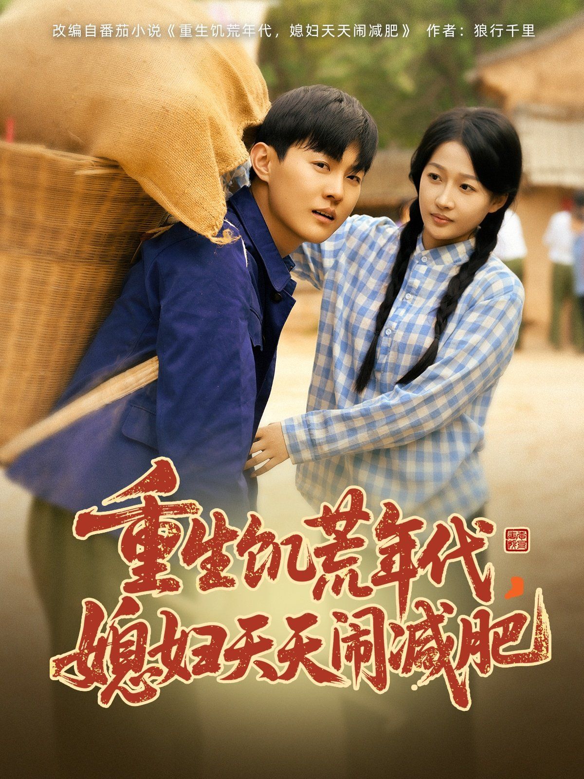 重生饥荒年代，媳妇天天闹减肥第31-69集完结(大结局)