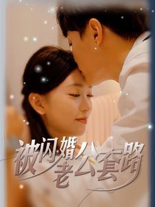 被闪婚老公套路第03集