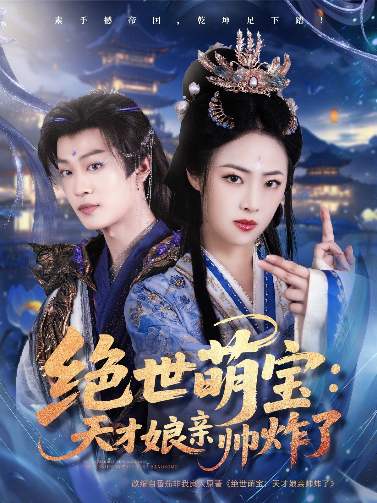 绝世萌宝天才娘亲帅炸了第41-60集