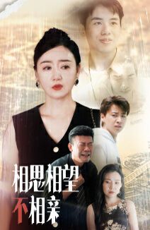 相思相望不相亲第21-40集