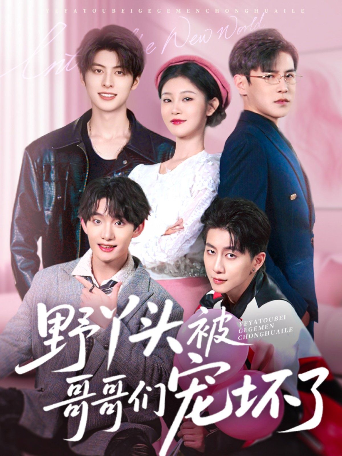 野丫头被哥哥们宠坏了第31-60集