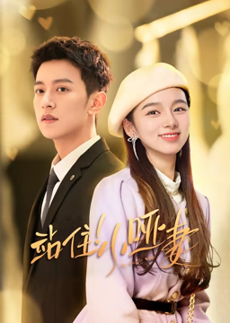 站住！小哑妻第4集