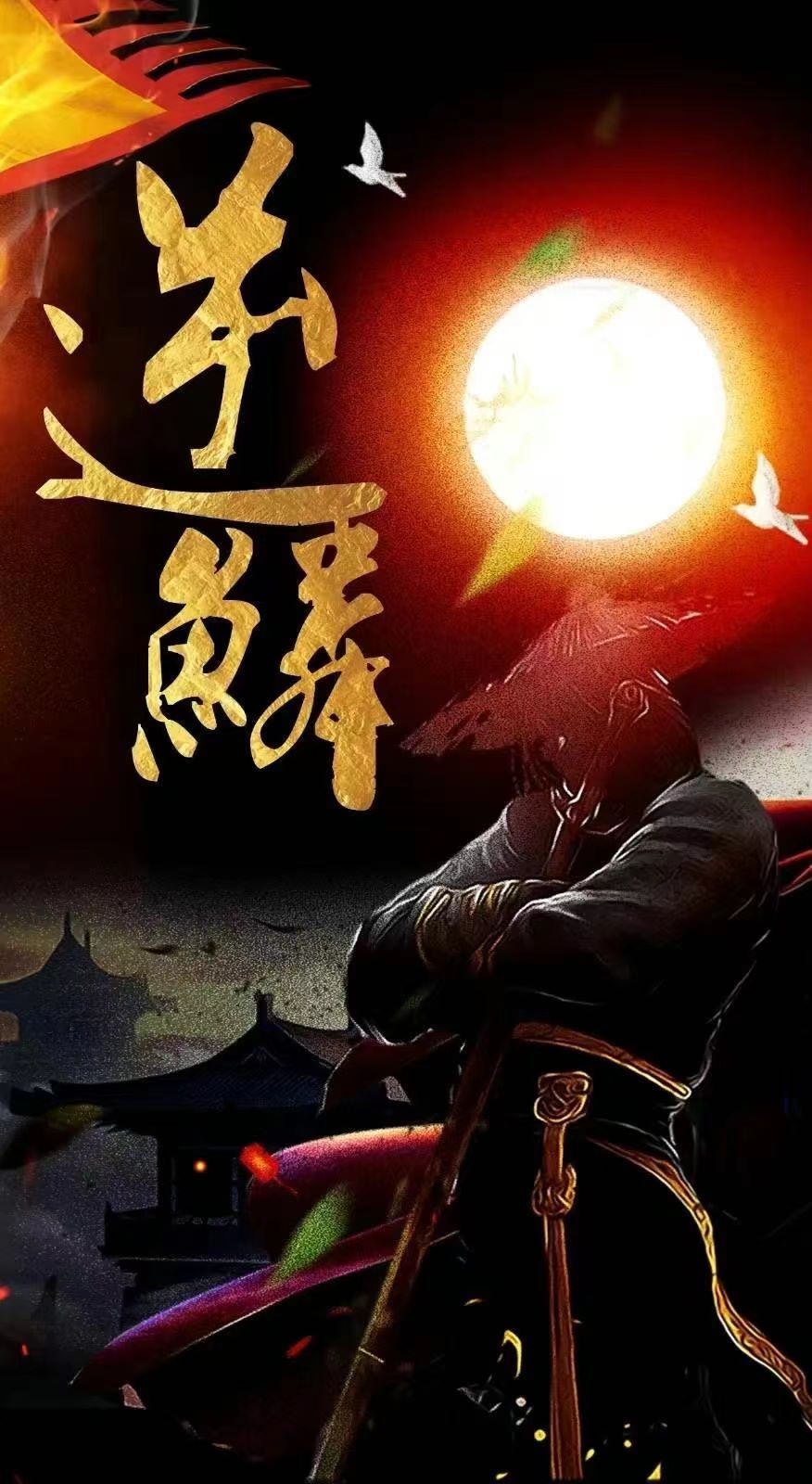 新：逆鳞第41-60集