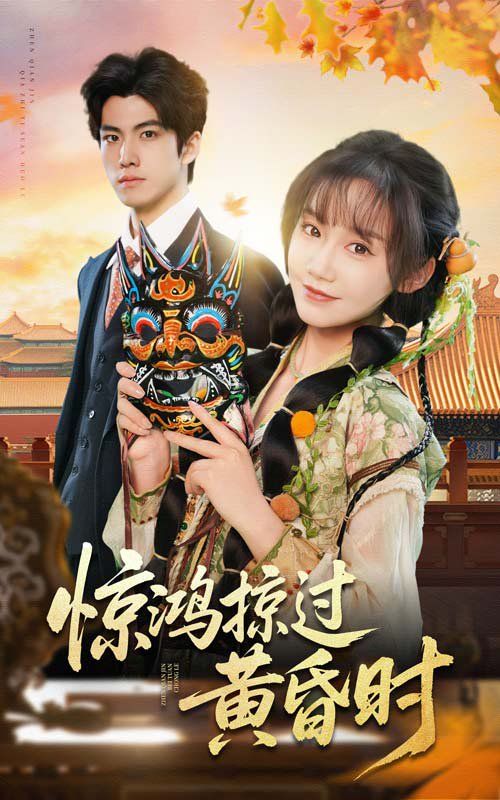 惊鸿掠过黄昏时第1-20集