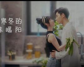 闯入寒冬的一抹暖阳第10集