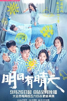 明日有晴天第2集