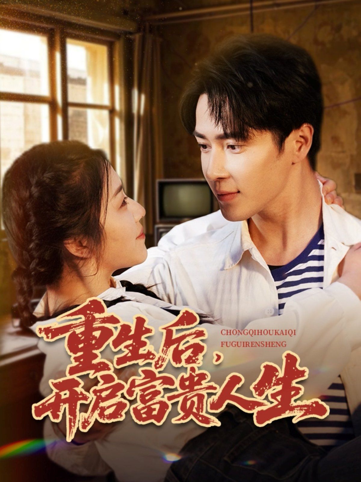 重生后开启富贵人生第1-30集