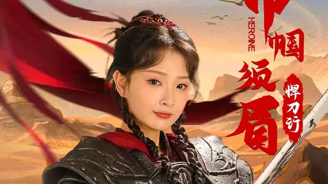 巾帼须眉悍刀行第21-40集