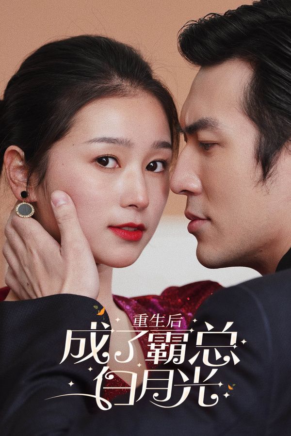 重生后成了霸总白月光第1-20集