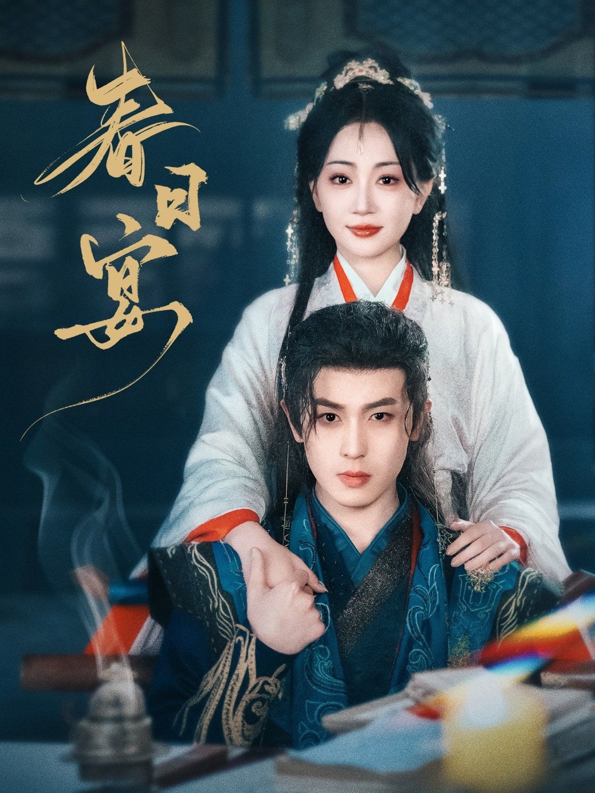 春日宴第61-80集完结(大结局)