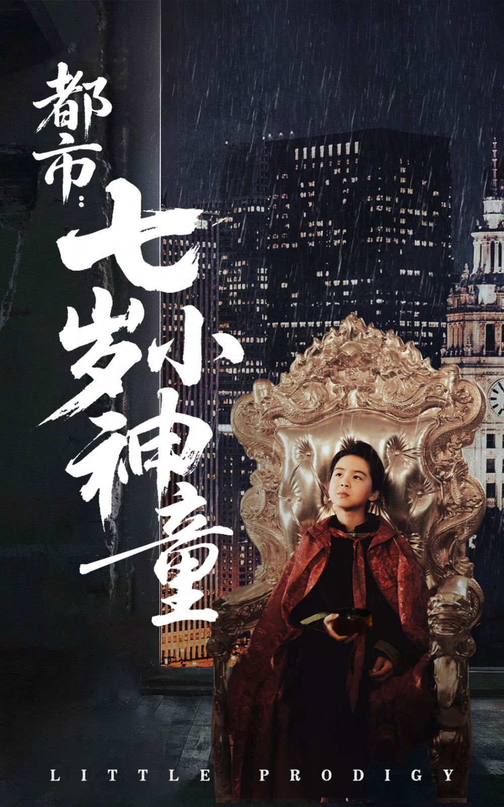 都市七岁小神童第1-20集