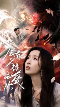 会有天使去爱你第21-40集