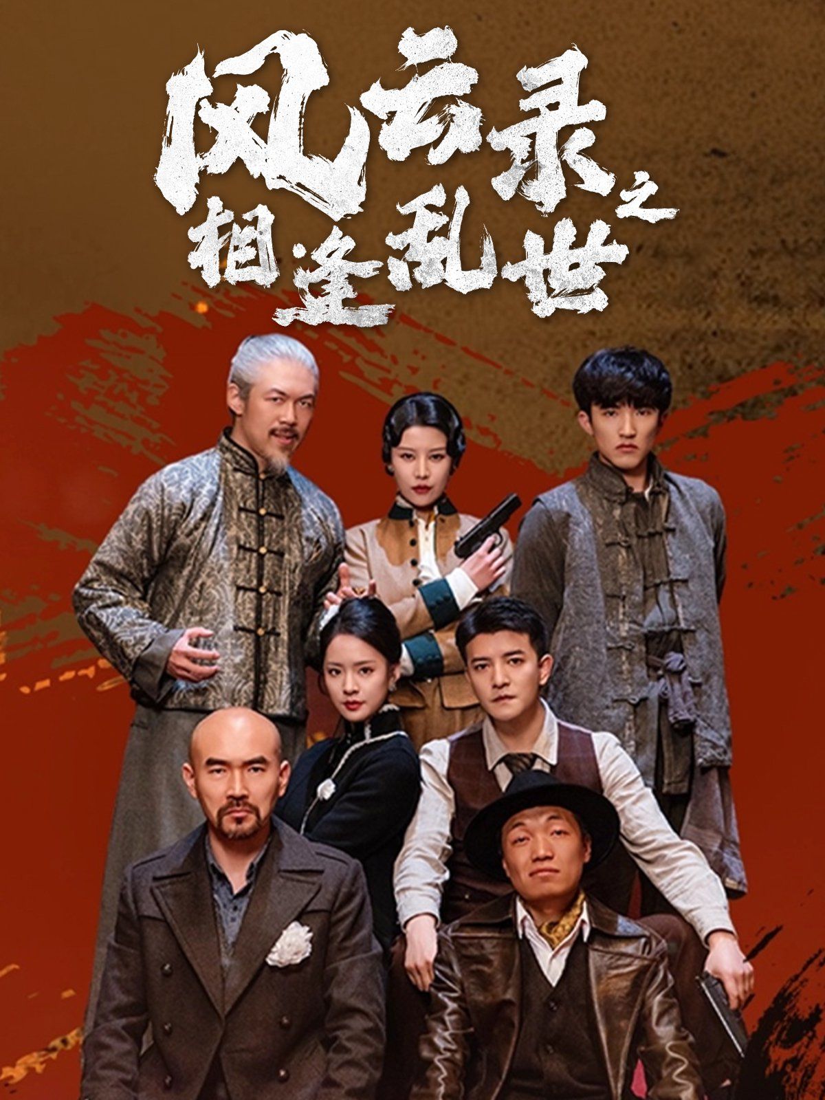 风云录之相逢乱世第41-60集