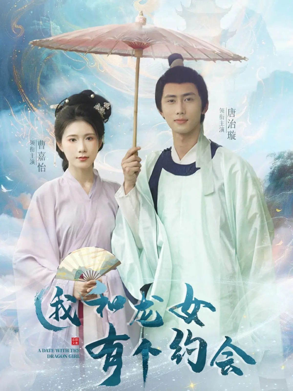 我和龙女有个约会第01-30集(大结局)