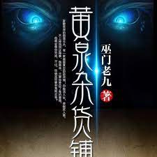 黄泉杂货铺第40集