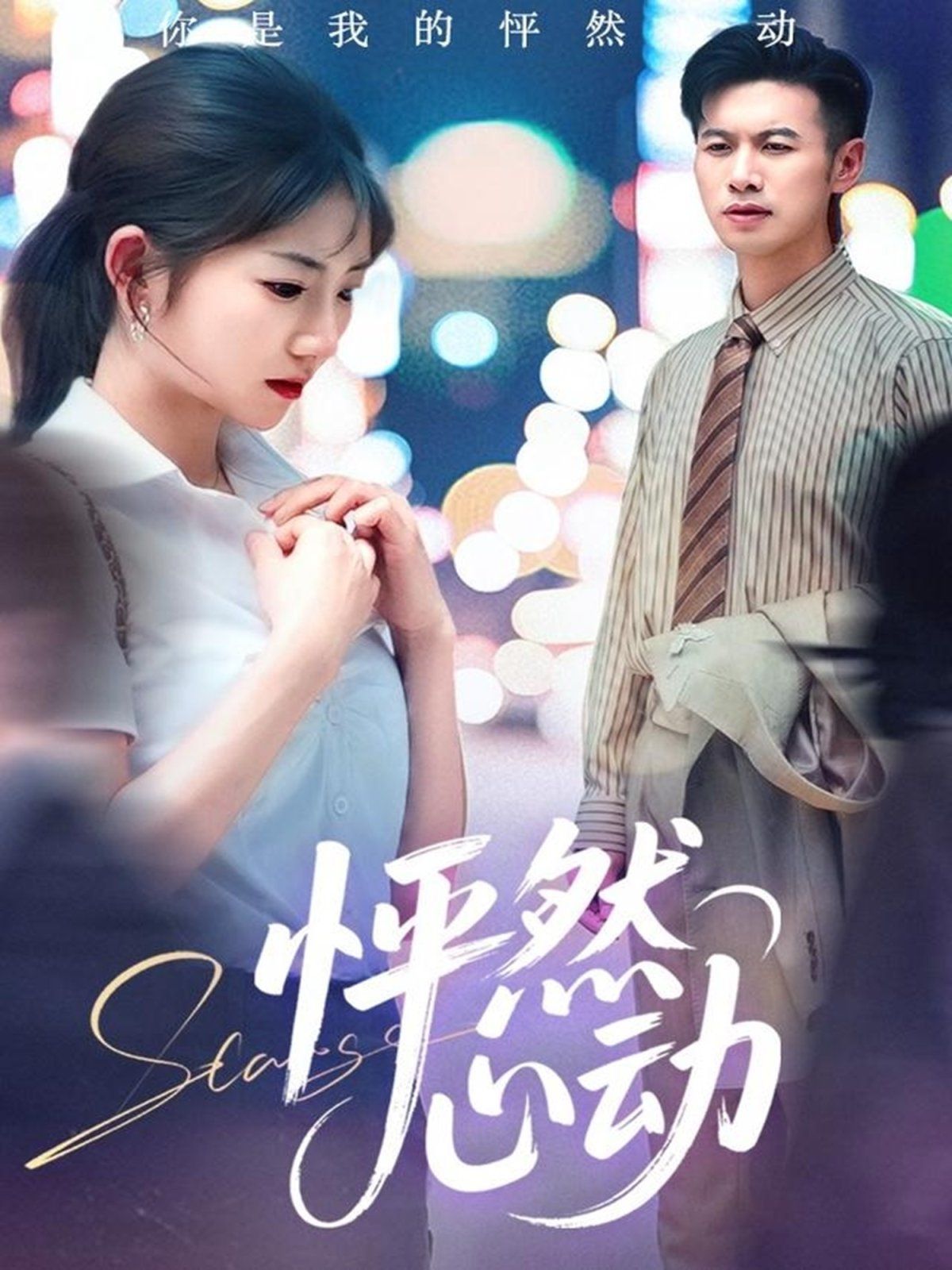 怦然心动全集完结(大结局)