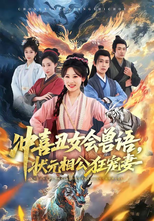 冲喜丑女会兽语，状元相公狂宠妻(全集)