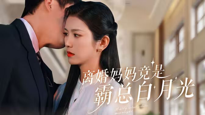离婚妈妈竟是霸总白月光第21-40集
