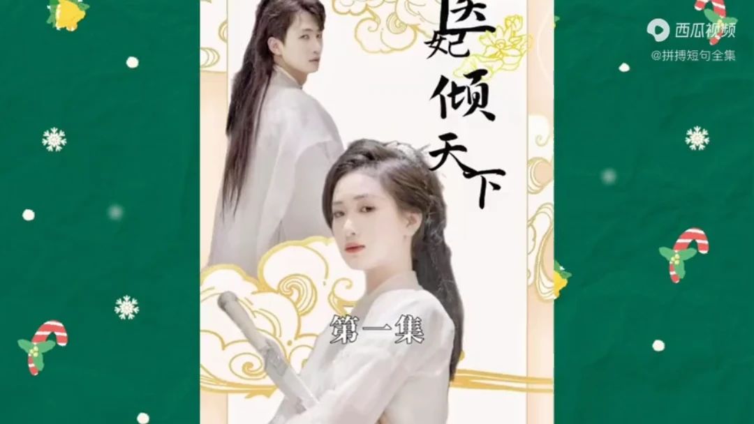 医妃倾天下第3集