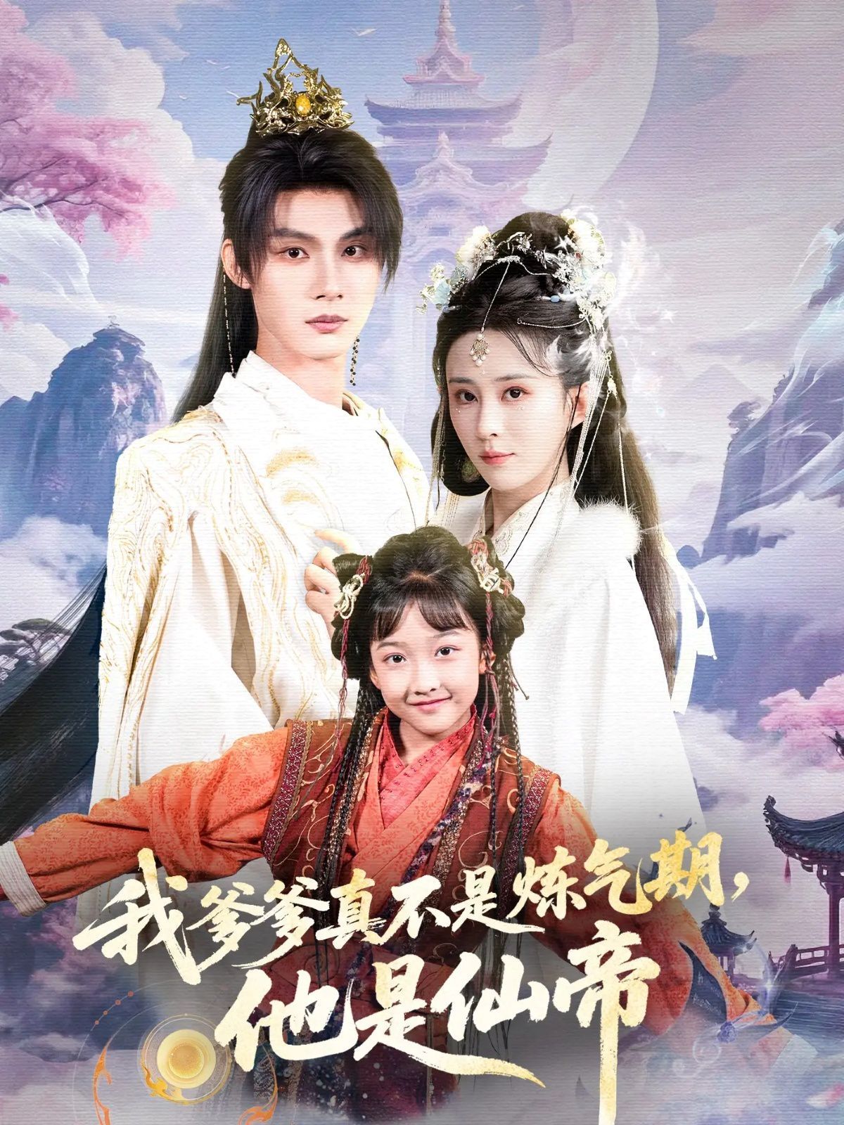 我爹爹真不是炼气期他是仙帝(全集)