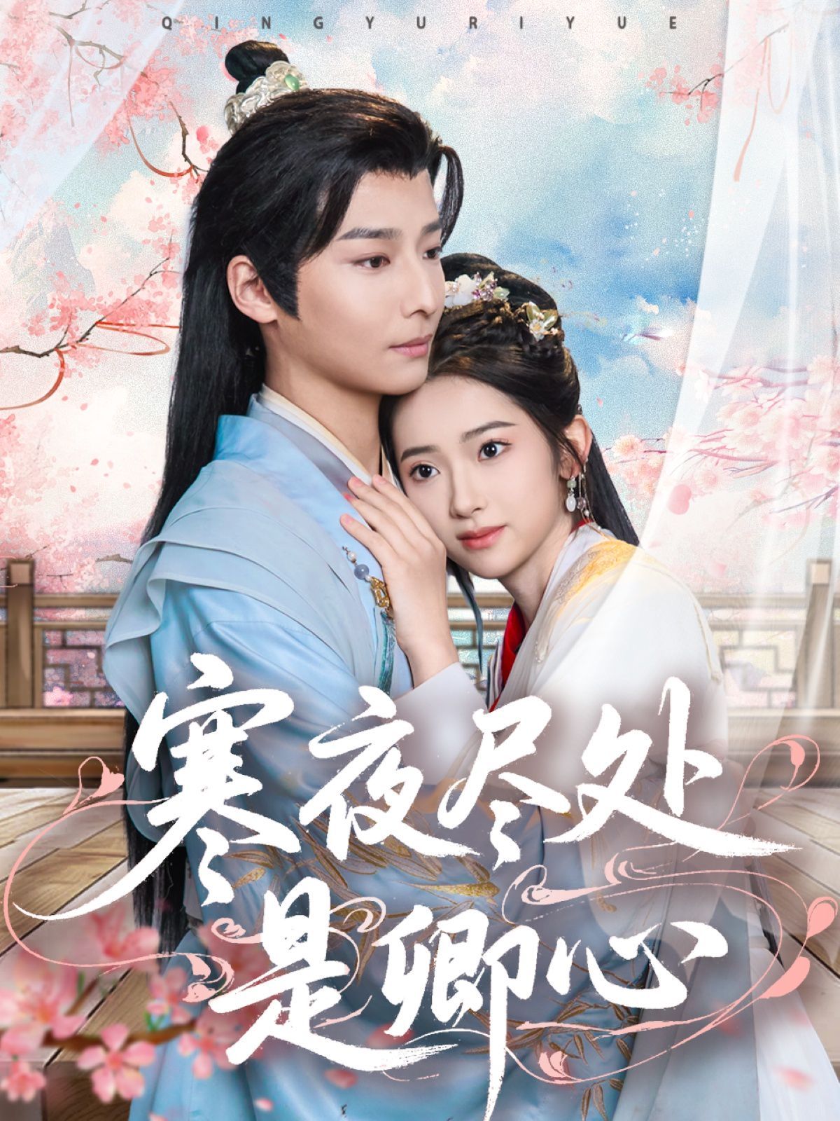 寒夜尽处是卿心第61-81集完结