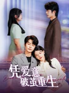 凭爱意破茧重生第21-40集
