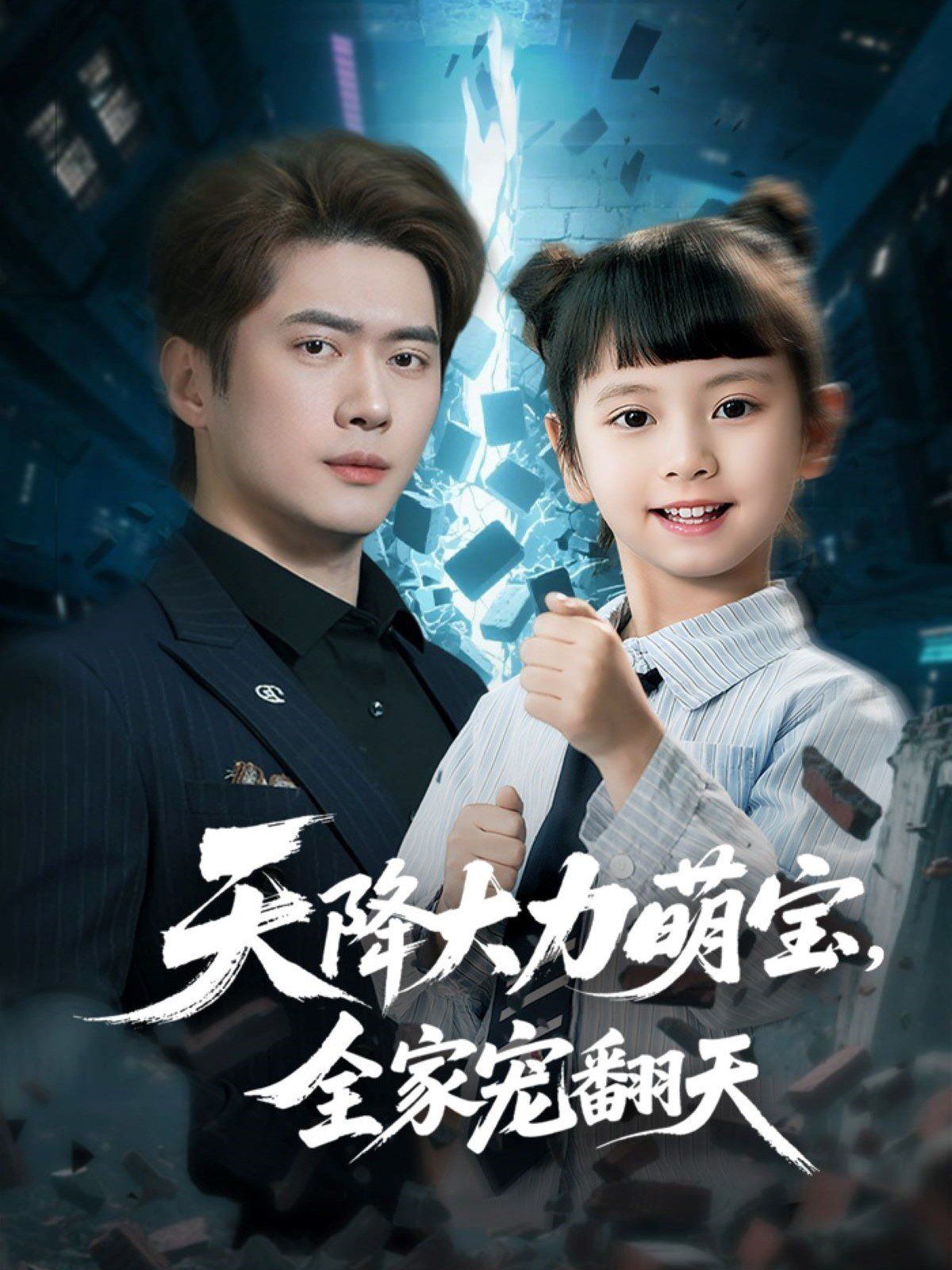 天降大力萌宝，全家宠翻天全集完结(大结局)