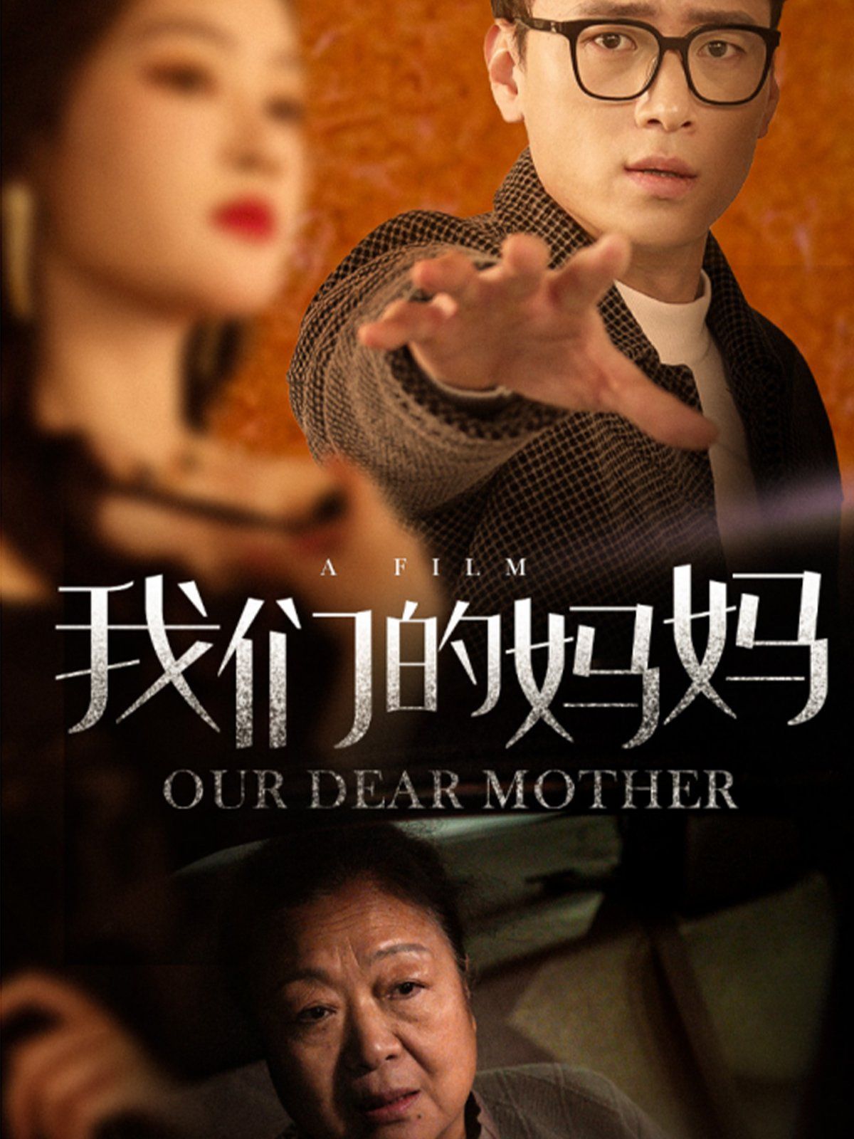 我们的妈妈第41-75集完结(大结局)