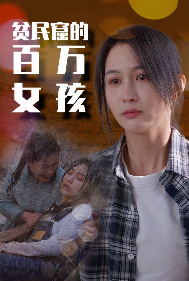 贫民窟的百万女孩第1-20集