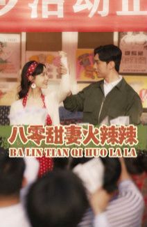 八零甜妻火辣辣第1-20集