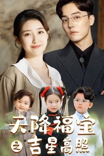 天降福宝之吉星高照第41-60集