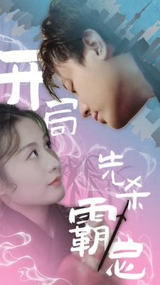 开局先杀霸总第1-20集