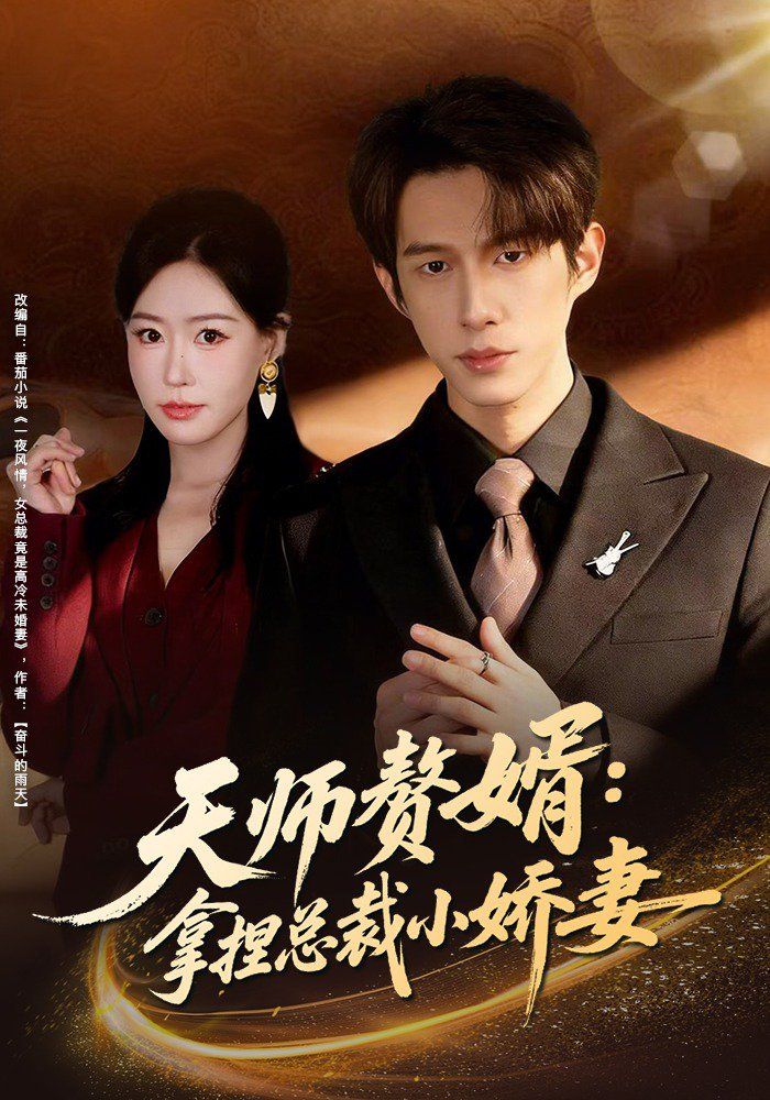 天师赘婿：拿捏总裁小娇妻(全集)