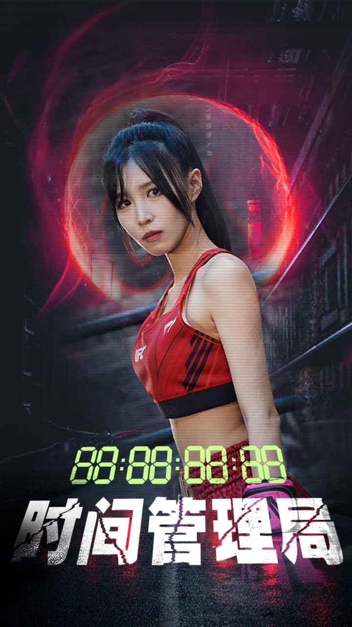 时间管理局第1-20集