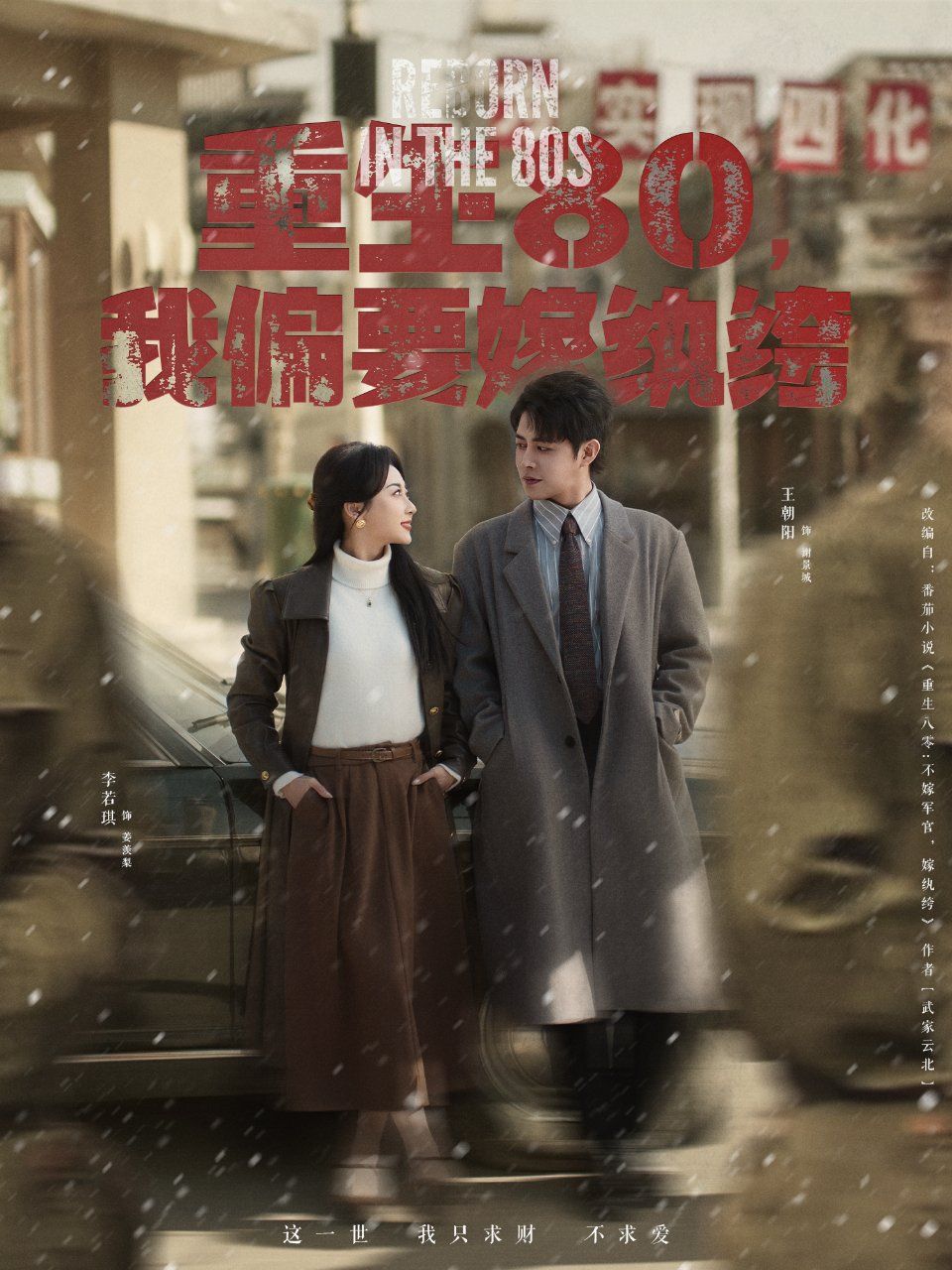 重生80我偏要嫁纨绔第21-40集