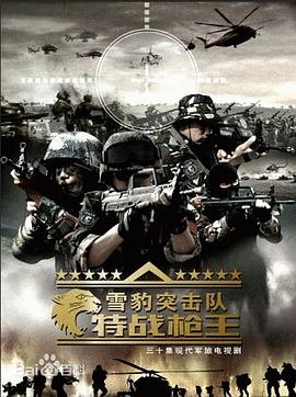 雪豹突击队之特战枪王第10集