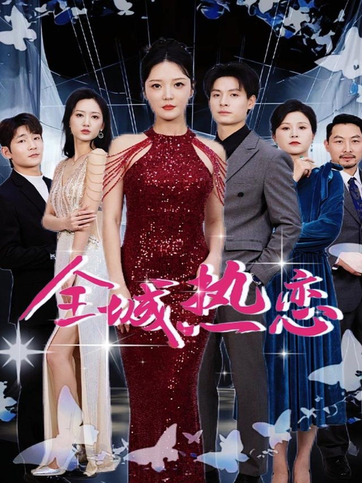 全城热恋第41-70集完结(大结局)