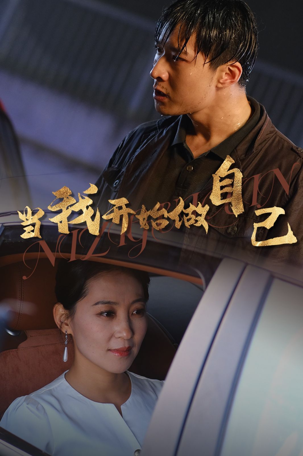 当我开始做自己（逆子归心）第21-40集