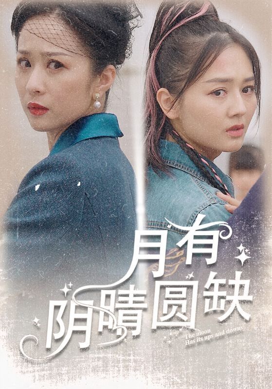 月有阴晴圆缺第21-40集
