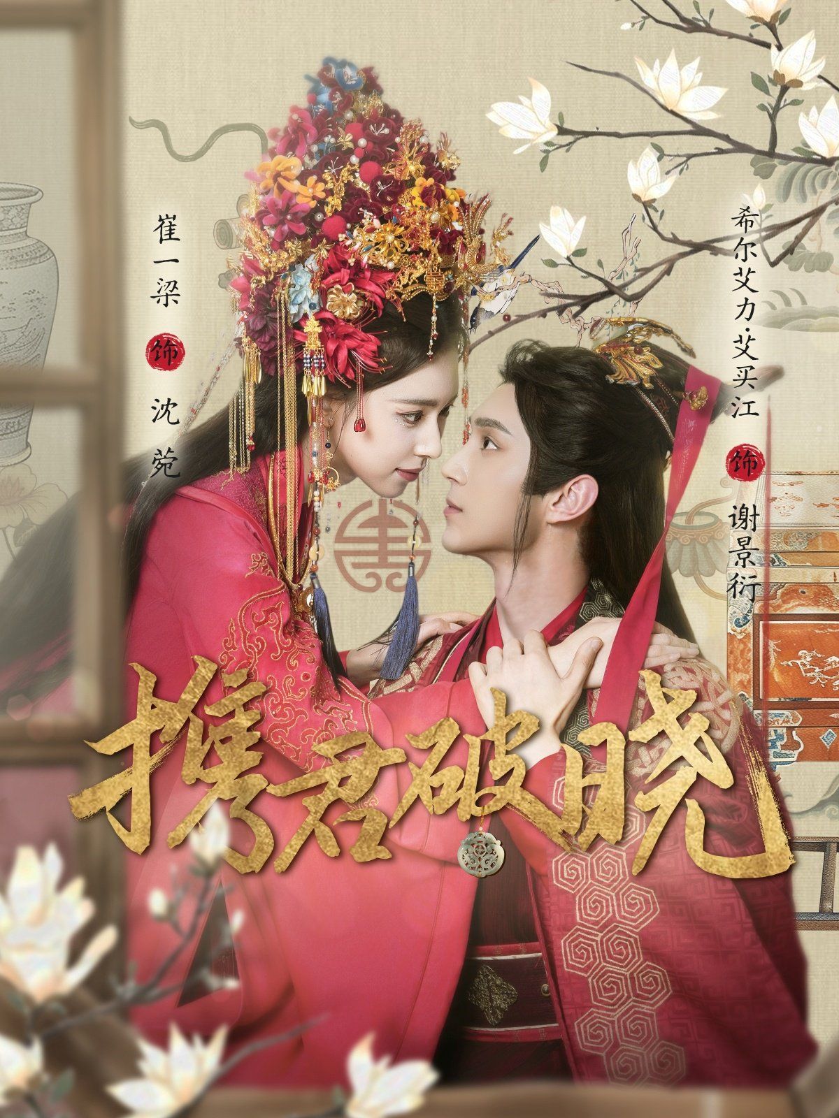 携君破晓第1-20集