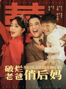 破烂老爸俏后妈第1-20集