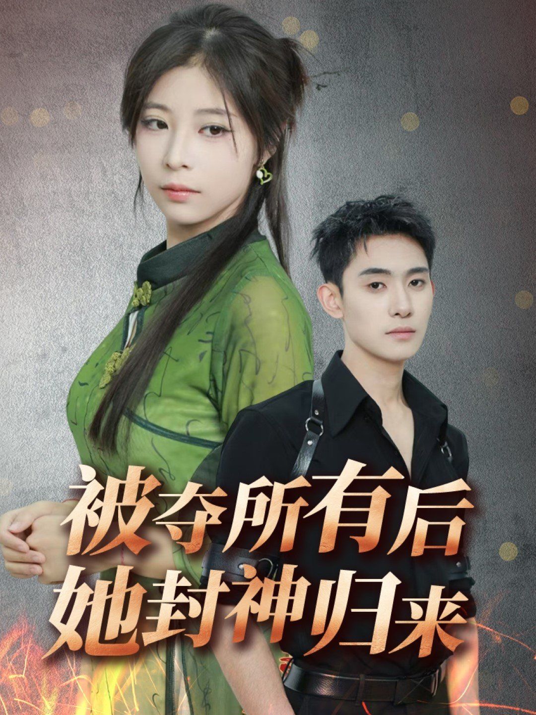 被夺所有后她封神归来第31-61集完结(大结局)