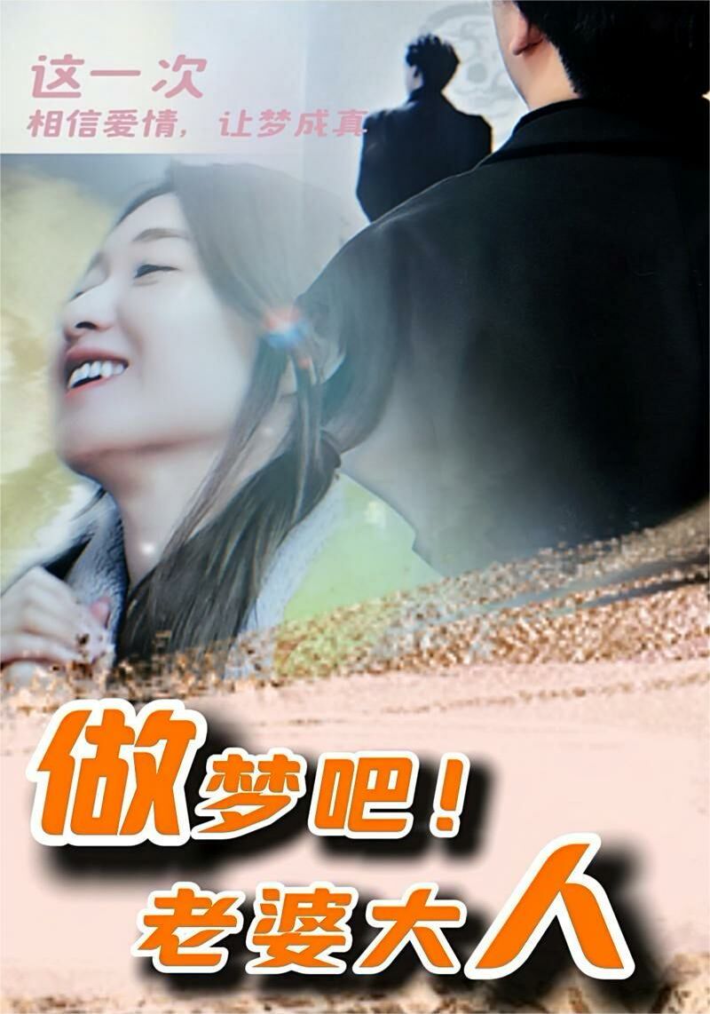 做梦吧！老婆大人第41-60集