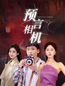 预言相机第21-40集
