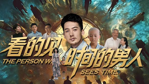 看得见时间的男人(全集)