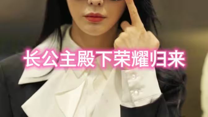 长公主殿下荣耀归来全集完结(大结局)