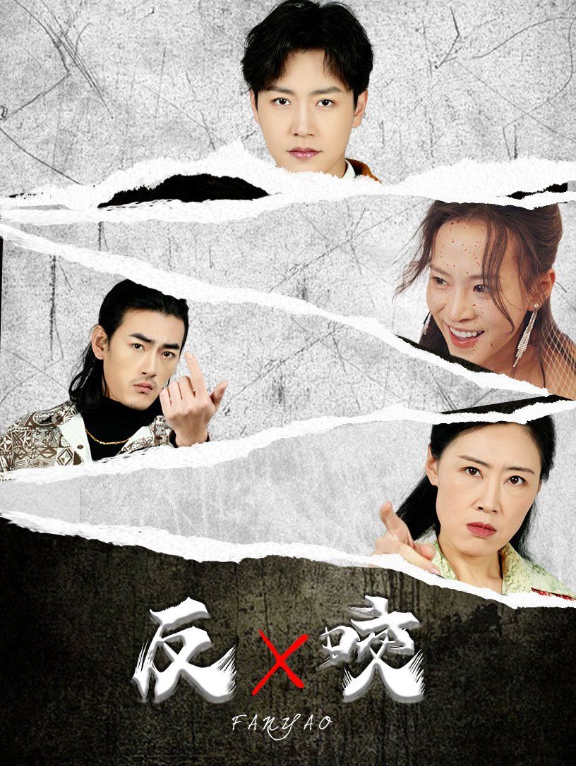 反咬第31-50集(大结局)